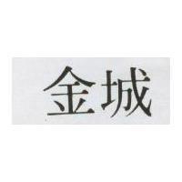 金城