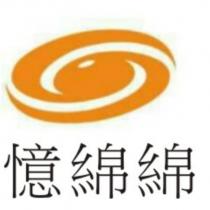 憶綿綿及圖