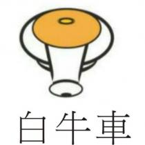 白牛車及圖