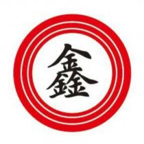 鑫及圖