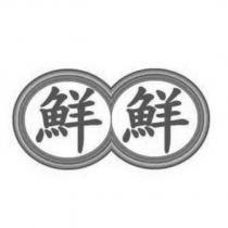 鮮鮮及圖