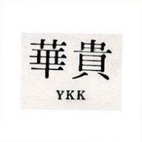 華貴 YKK