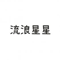 流浪星星