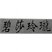 碧莎玲瓏