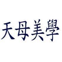 天母美學