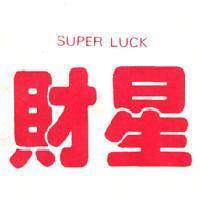 財星及圖 SUPER LUCK 