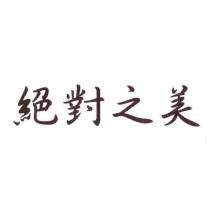 絕對之美