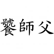 饕師父