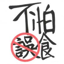 不怕誤食及圖