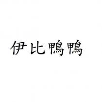 伊比鴨鴨