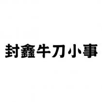 封鑫牛刀小事