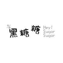 黑糖糖 Hey! Sugar Sugar