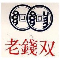 双錢老及圖