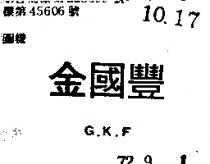 金國豐 G. K. F.