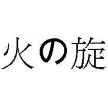 火の旋
