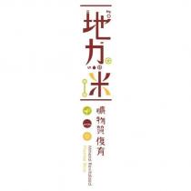地力米 礦物質復育 Mineral Revitalized Premier Rice 及圖