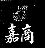 嘉商及 1 鷹圖