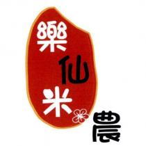 樂仙米農及圖