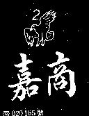 嘉商及 2 鷹圖