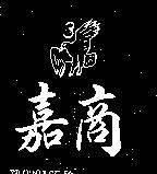 嘉商及 3 鷹圖