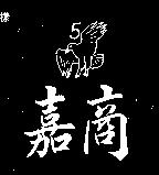 嘉商及 5 鷹圖