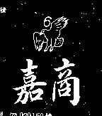 嘉商及 6 鷹圖