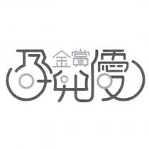 金賞孕兒優