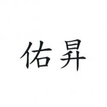 佑昇