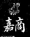 嘉商及 7 鷹圖