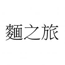 麵之旅