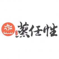 漢唐蒸任性及圖