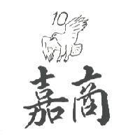 嘉商及 10 鷹圖