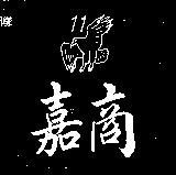 嘉商及 11 鷹圖