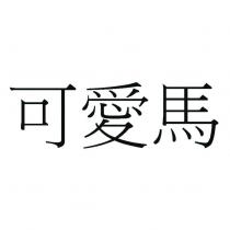 可愛馬