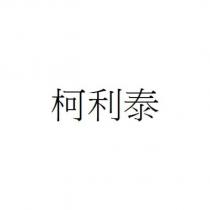 柯利泰