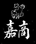 嘉商及 12 鷹圖