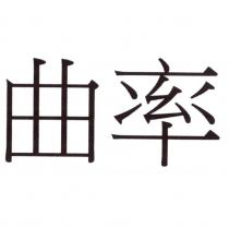曲率