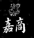 嘉商及 13 鷹圖