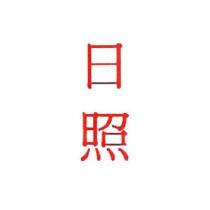 日照
