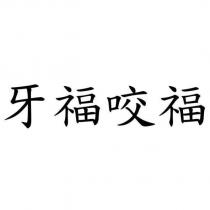牙福咬福