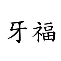 牙福