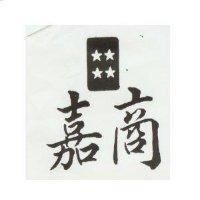 嘉商及四星圖