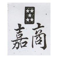 嘉商及五星圖