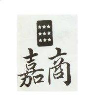 嘉商及九星圖
