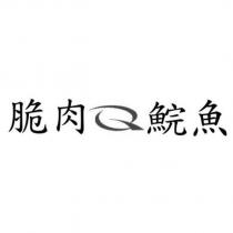 脆肉鯇魚及圖