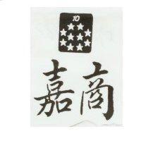 嘉商及十星圖