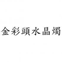 金彩頭水晶燭
