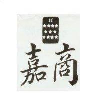 嘉商及十一星圖