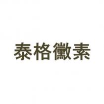 泰格黴素