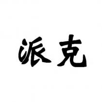 派克
